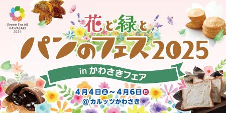 「花と緑とパンのフェス2025 in かわさきフェア」会場
