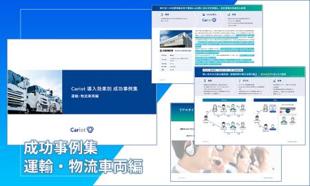 【無料お役立ち資料】株式会社キャリオット、車両動態