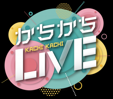サガテレビ「かちかちLIVE」4月リニューアル！昼の生
