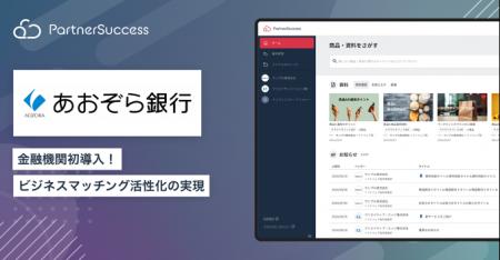 【金融機関初導入事例】あおぞら銀行、次世代型 ビジ