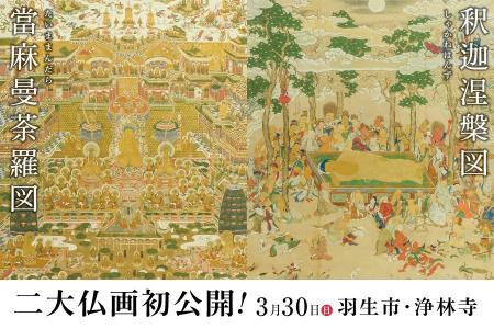 3/30開催『見て・読んで・楽しむ！仏画の魅力＠羽生市