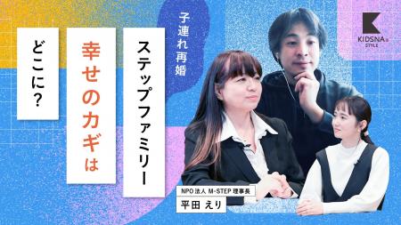 実業家ひろゆき氏×NPO法人M-STEP理事長対談「連れ子を