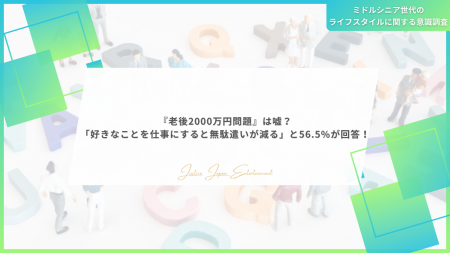 「老後2000万円問題」は嘘？「好きなことを仕事にする