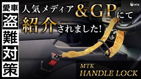【話題沸騰！】Makuake先行販売中の「MTK ハンドルロ