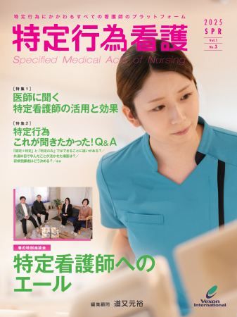 専門雑誌『特定行為看護』第3号を3月20日に発売いたし