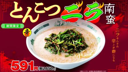 【16年ぶり】期間限定「とんこつニラ南蛮」3月28日よ