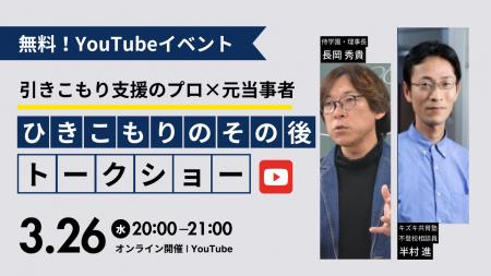 3/26【無料オンラインイベント】引きこもり支援のプロ