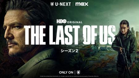 『THE LAST OF US シーズン２』4月14日（月）U-NEXT独
