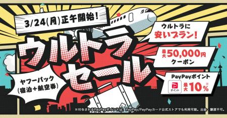 【Yahoo!トラベル】人気宿泊施設の航空券付きプランが