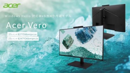 再生プラスチック使用のサステナブルブランドAcer Ver