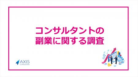 コンサルタントの副業月収は10～30万円が最多。「新規