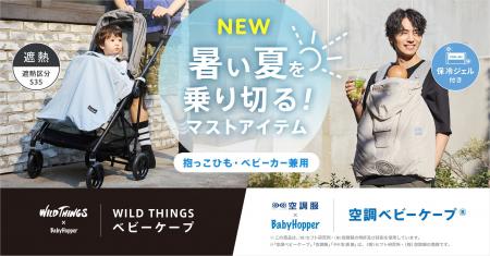 BabyHopperと共に暑い夏を乗り切る！赤ちゃんの暑さ対