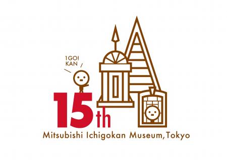 三菱一号館美術館は開館15周年！参加者全員にノベルテ