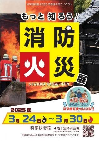 科学的視点で紹介！「もっと知ろう！消防火災展」