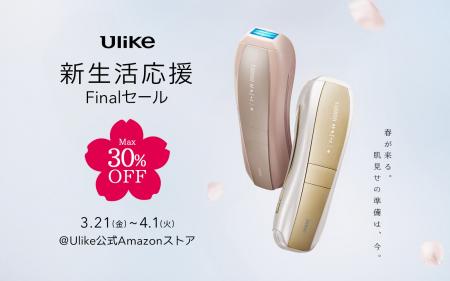 世界NO.1(*1) 光美容器ブランド「Ulike(ユーライク)」