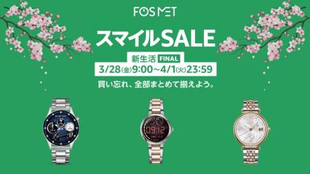 【FOSMETスマートウォッチ】Amazonスマイルセールが開