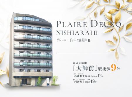 投資用新築マンション「プレールドゥーク西新井II」販