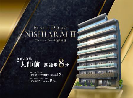 投資用新築マンション「プレールドゥーク西新井III」2