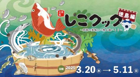四国の郷土料理にスポットを当てた企画展『しこクック
