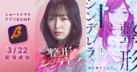 駒井蓮、上西星来、古屋呂敏が出演！美人になれば幸せ