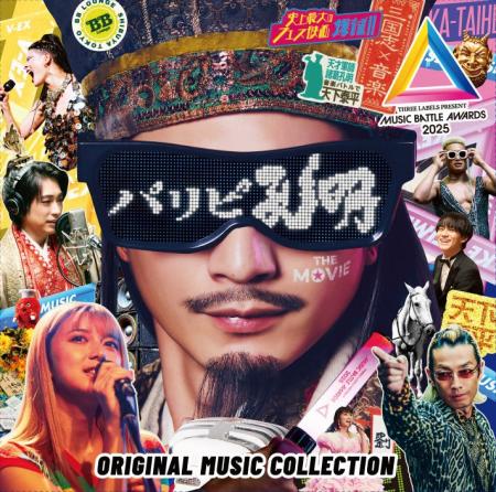 『パリピ孔明 THE MOVIE』Original Music Collection