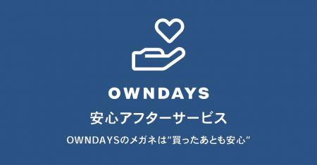 【OWNDAYS | オンデーズ】万が一メガネが壊れてしまっ