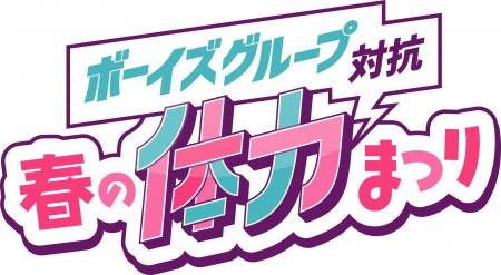 【UNiFY vs ENJIN vs U&pia】参加型イベント『ボーイ