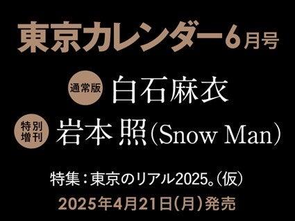 【速報】東カレ6月号は「東京のリアル」を特集！通常