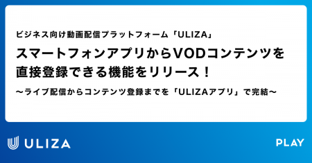 動画配信プラットフォーム「ULIZA」、スマートフォン