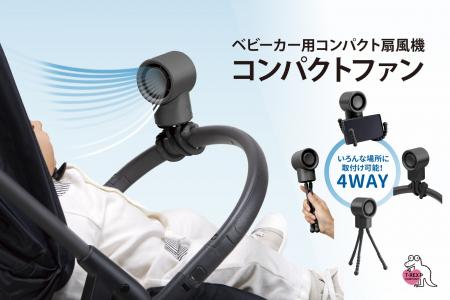 ＼夏のお出かけを快適に／ベビーカー用扇風機コンパク