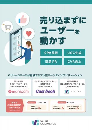 バリューコマース、東京ビッグサイト開催「第8回 マー