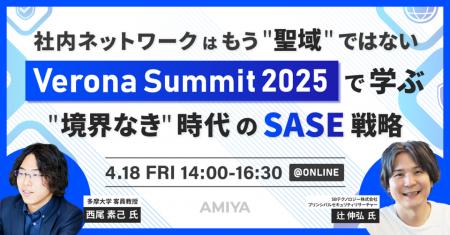 4/18（金）開催「Verona Summit 2025～