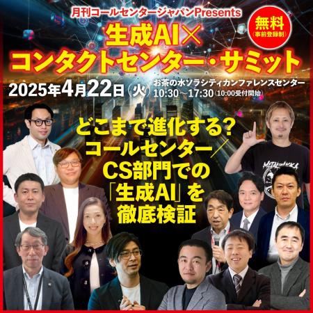 生成AI × コンタクトセンターサミット、開催決定！