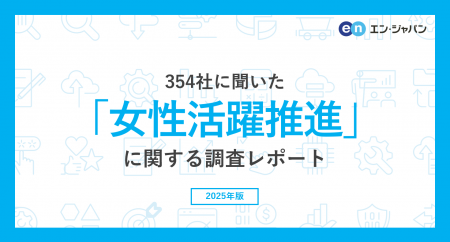 354社に聞いた「女性活躍推進」実態調査
女性活utf-8