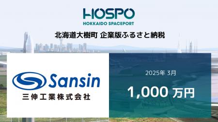 三伸工業が北海道大樹町に企業版ふるさと納税1,000万