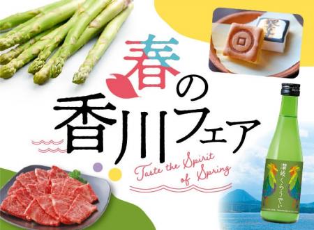 うどんだけじゃない！？春の味覚大集合！「春の香川フ