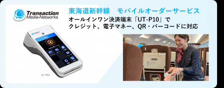 東海道新幹線のモバイルオーダーサービスにTMN のモバ