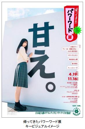 体験型アートイベント「帰ってきたパワーワードutf-8
