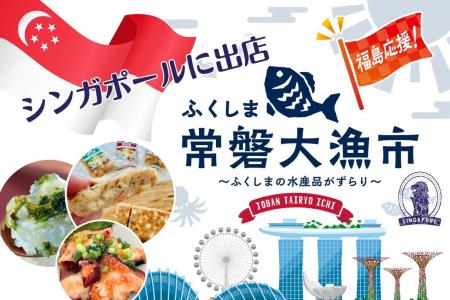 ふくしま水産品の安心・安全そして何より【美味しい】