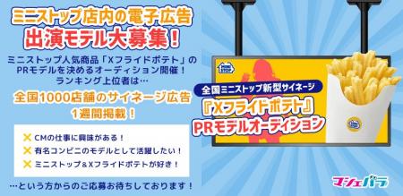 ミニストップの人気商品「Xフライドポテト」をPRする
