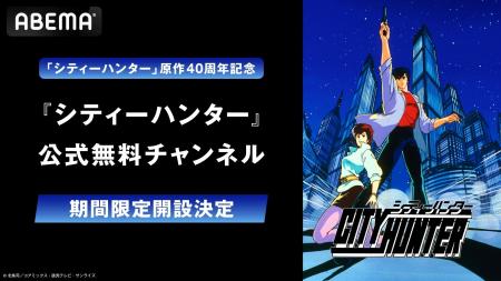 原作40周年記念！「シティーハンター」公式無料チャン