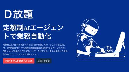 ライトアップ、AIを活用した業務自動化サービス「D放