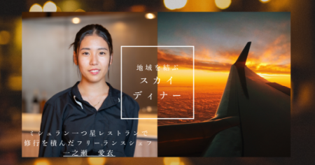 3日間限定！羽田空港で一ノ瀬シェフの独創フレンutf-8