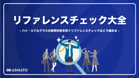 ASHIATO、採用ミスマッチを大幅に削減するノウハutf-8