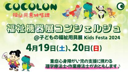 COCOLON、『福祉機器展コンシェルジュ』としてキッズ