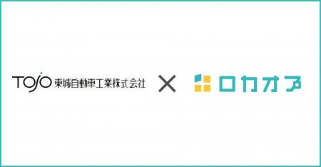 コバック米田店を運営する東城自動車工業株式会社様が