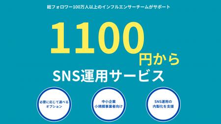「SNS運用がたったの1100円から」法人・事業者向けにS
