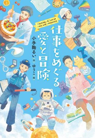将来に悩む子どもたちに届ける、仕事をめぐる愛と冒険