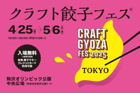 30種類以上の多彩な餃子が集結する「クラフト餃子フェ
