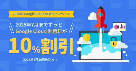 NHN テコラス、Google Cloud の利用料金を10%割引で提